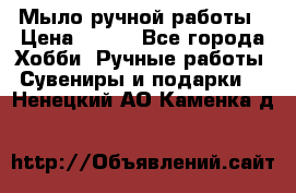 Мыло ручной работы › Цена ­ 100 - Все города Хобби. Ручные работы » Сувениры и подарки   . Ненецкий АО,Каменка д.